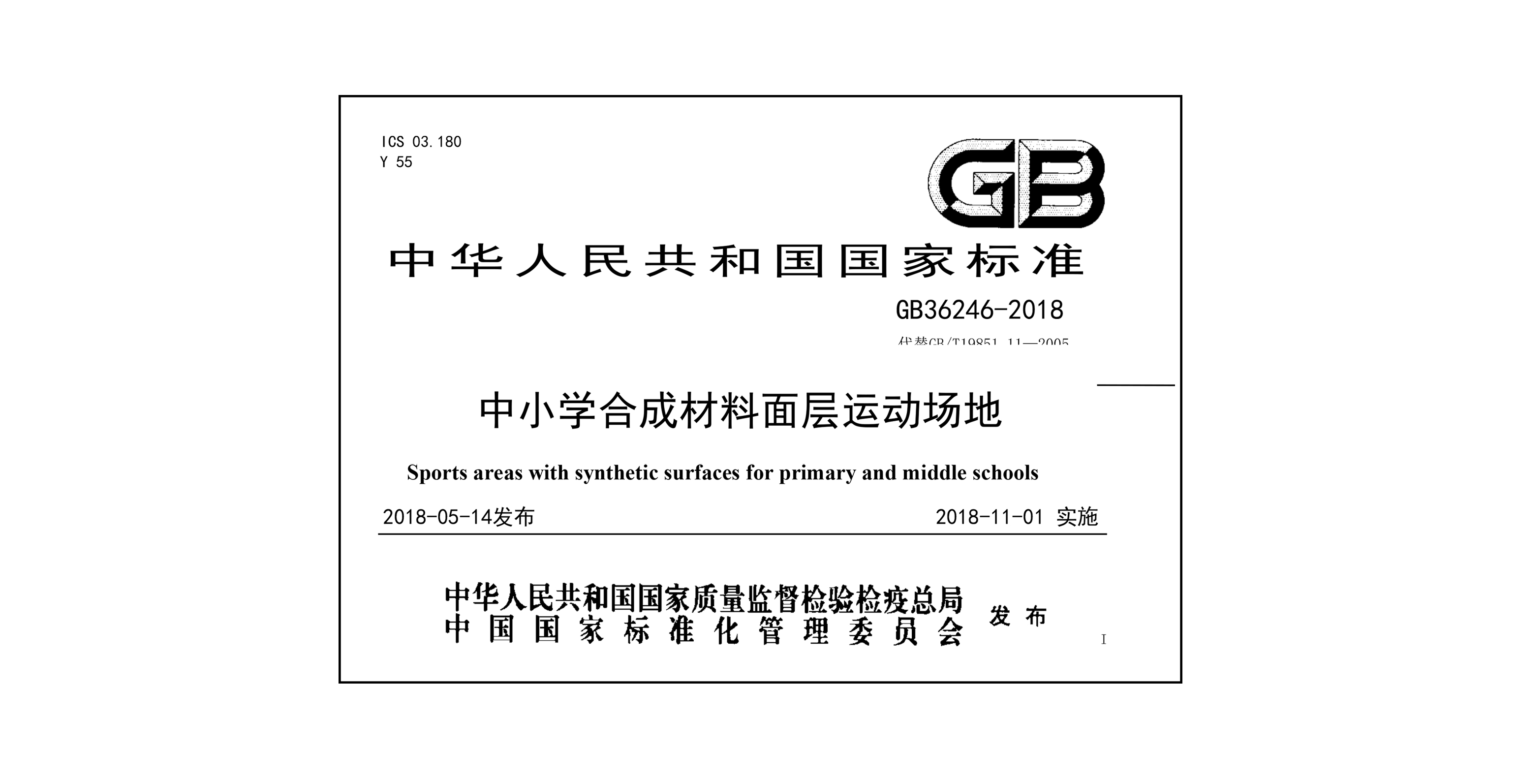GB36246-2018中小学运动场面层国标